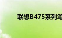 联想B475系列笔记本评测及特点
