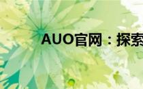 AUO官网：探索领先的显示技术