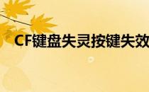 CF键盘失灵按键失效问题解析与解决方案