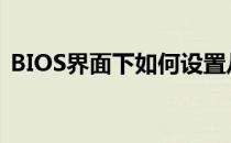BIOS界面下如何设置从U盘启动盘启动电脑