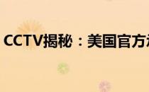 CCTV揭秘：美国官方承认外星生命存在证据