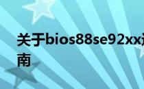 关于bios88se92xx进入BIOS设置的操作指南