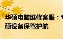 华硕电脑维修客服：专业维修支持，为您的华硕设备保驾护航