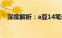 深度解析：a豆14笔记本电脑性能与体验