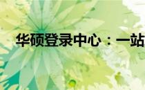 华硕登录中心：一站式解决你的所有需求