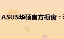 ASUS华硕官方橱窗：科技与美学的完美融合