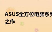 ASUS全方位电脑系列：覆盖各类需求的完美之作