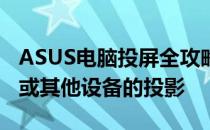 ASUS电脑投屏全攻略：轻松实现电脑到电视或其他设备的投影