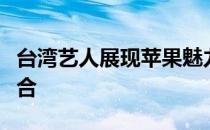 台湾艺人展现苹果魅力：时尚与科技的完美结合
