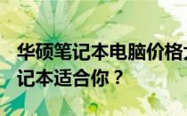 华硕笔记本电脑价格大全：多少钱的ASUS笔记本适合你？