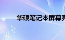 华硕笔记本屏幕亮度调节方法详解