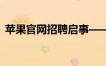 苹果官网招聘启事——寻找未来的技术精英