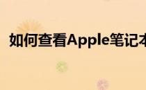 如何查看Apple笔记本电脑在充电时的功率