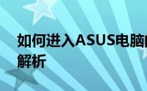 如何进入ASUS电脑的BIOS设置？详细步骤解析