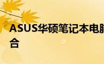 ASUS华硕笔记本电脑：技术与品质的完美结合