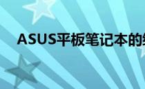 ASUS平板笔记本的综合体验与性能解析