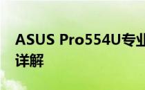 ASUS Pro554U专业笔记本电脑评测与性能详解