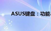 ASUS键盘：功能与性能的完美结合