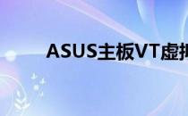 ASUS主板VT虚拟化技术开启教程