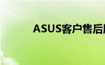 ASUS客户售后服务的全面解析