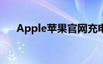 Apple苹果官网充电器评测及购买指南