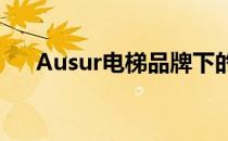Ausur电梯品牌下的五方对讲系统详解