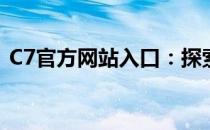 C7官方网站入口：探索最新动态与核心服务