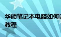 华硕笔记本电脑如何设置开机密码？详细步骤教程