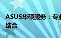 ASUS华硕服务：专业品质与贴心支持的完美结合