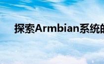 探索Armbian系统的多重功能与实用性
