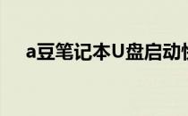 a豆笔记本U盘启动快捷键一键操作指南