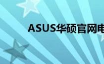 ASUS华硕官网电脑型号查询指南