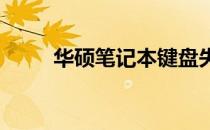 华硕笔记本键盘失灵解决方法大全