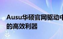 Ausu华硕官网驱动中心：全面支持硬件运行的高效利器