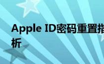 Apple ID密码重置指南：官方网址操作全解析