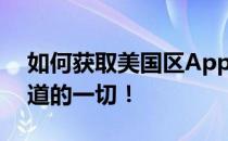 如何获取美国区App Store的ID？你需要知道的一切！