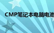 CMP笔记本电脑电池性能评测及使用体验