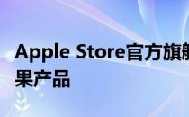 Apple Store官方旗舰店 - 全方位体验最新苹果产品