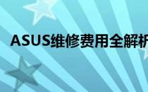 ASUS维修费用全解析：了解你的维修成本