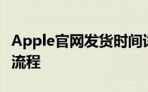 Apple官网发货时间详解：了解你的订单配送流程