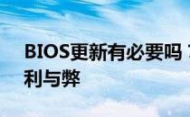 BIOS更新有必要吗？——探究BIOS更新的利与弊
