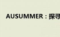 AUSUMMER：探寻澳洲夏天的独特魅力