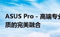 ASUS Pro - 高端专业笔记本，极致性能与品质的完美融合