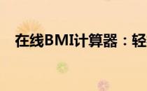 在线BMI计算器：轻松计算身体质量指数