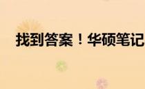 找到答案！华硕笔记本开机键的位置指南