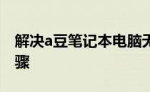 解决a豆笔记本电脑无法开机的常见问题与步骤
