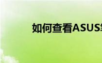 如何查看ASUS笔记本电脑型号
