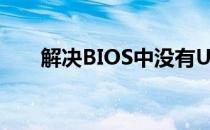 解决BIOS中没有U盘启动选项的问题