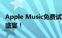 Apple Music免费试用6个月，尽情享受音乐盛宴！