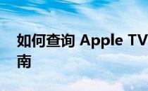 如何查询 Apple TV 的序列号？详细步骤指南